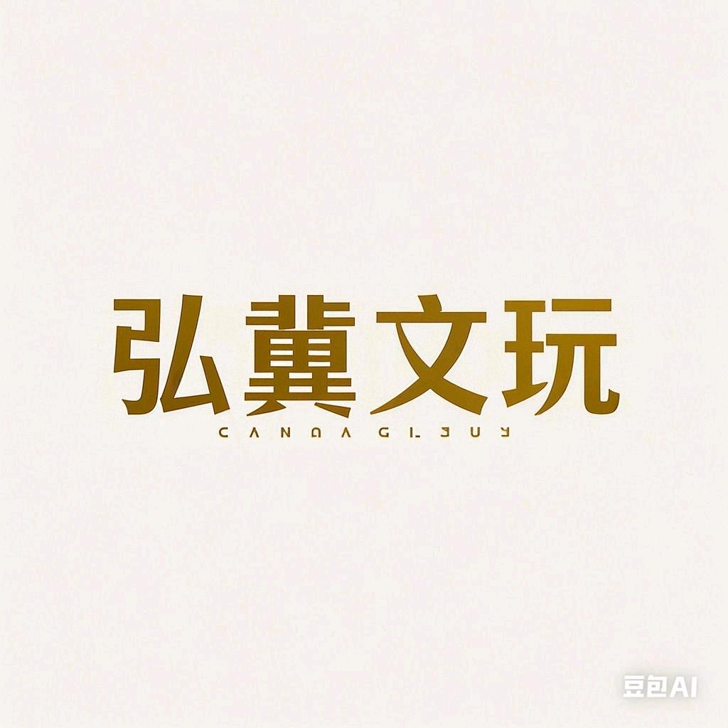 弘冀文玩
