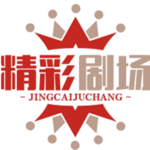 真诚精彩