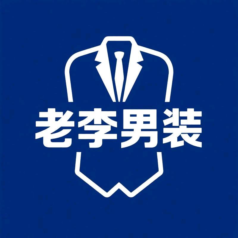 老李甄选男装馆