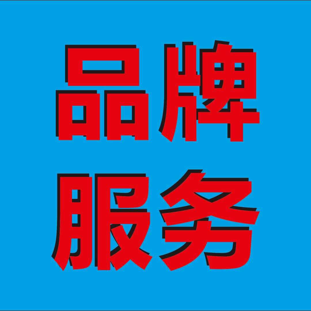 品牌服务运营宝总