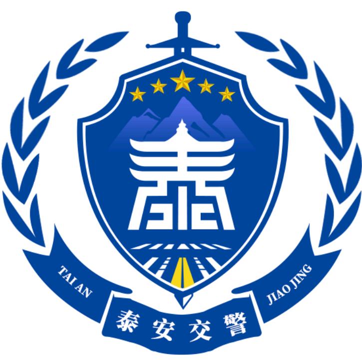 泰安交警