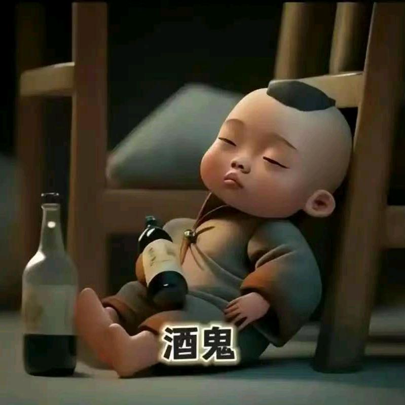 酒迷糊🍺😜602