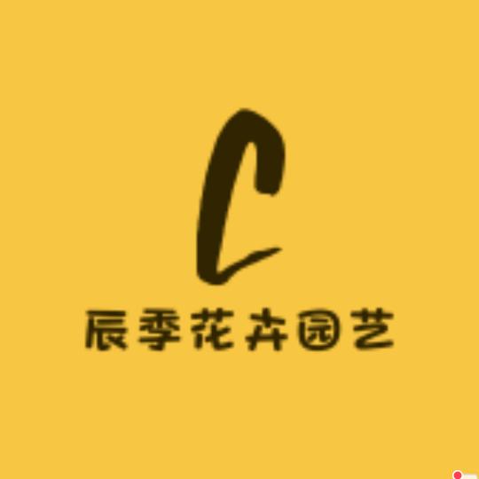 辰季花卉园艺