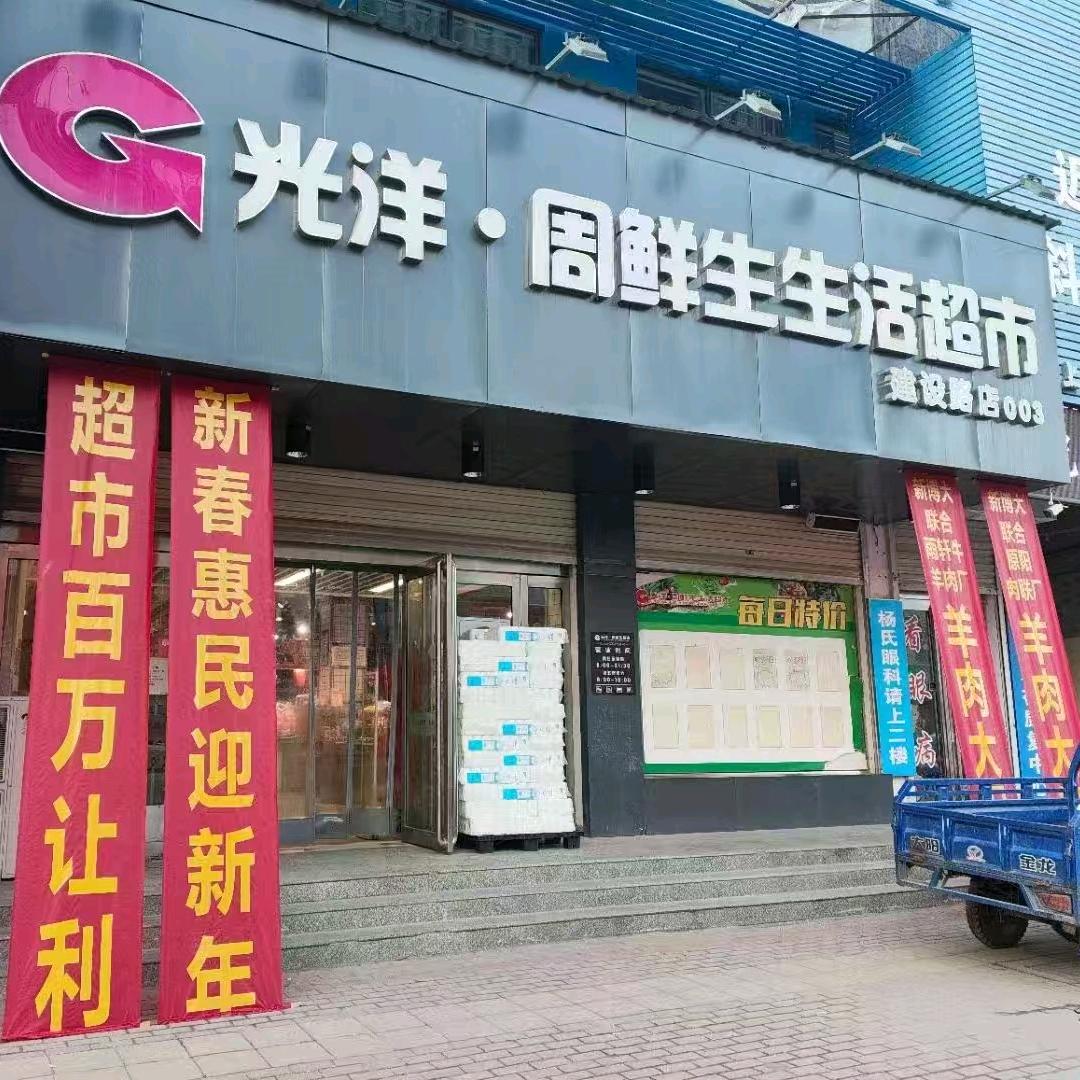 东街光洋周鲜生生活超市