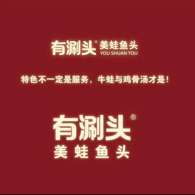 有涮头美蛙鱼头（吾悦二店）