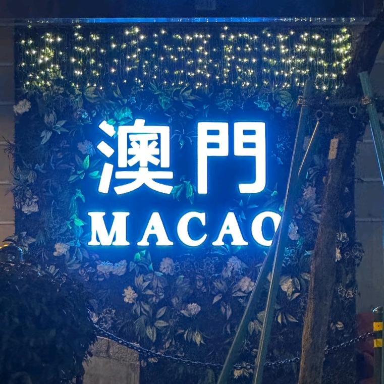 澳门申哥