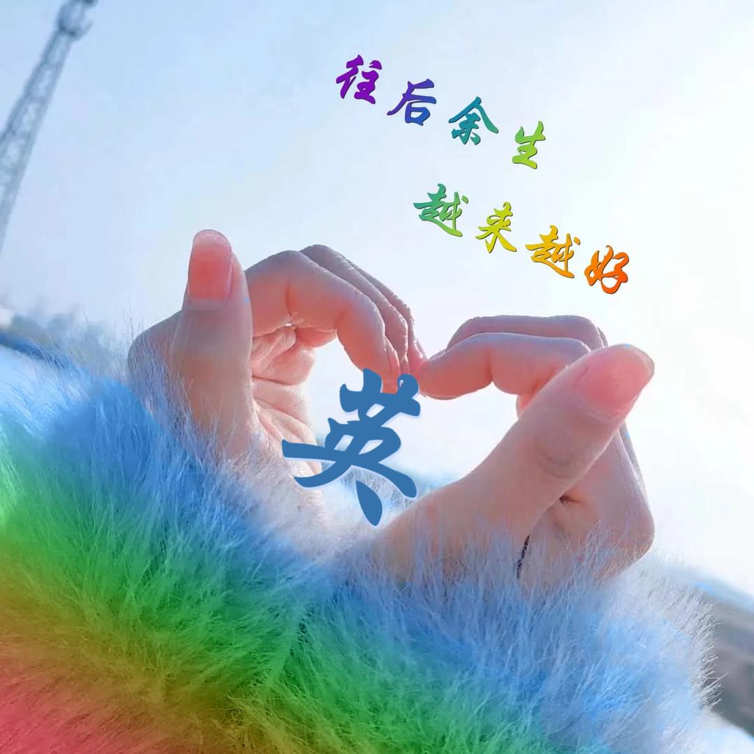 时光清浅处，一步一安然