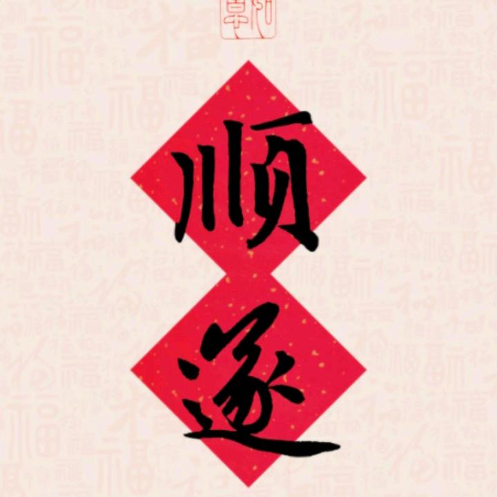 上善若水厚德载物