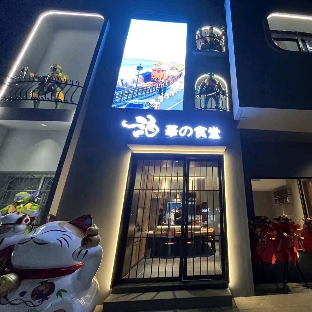 酒華の食堂(河东店）