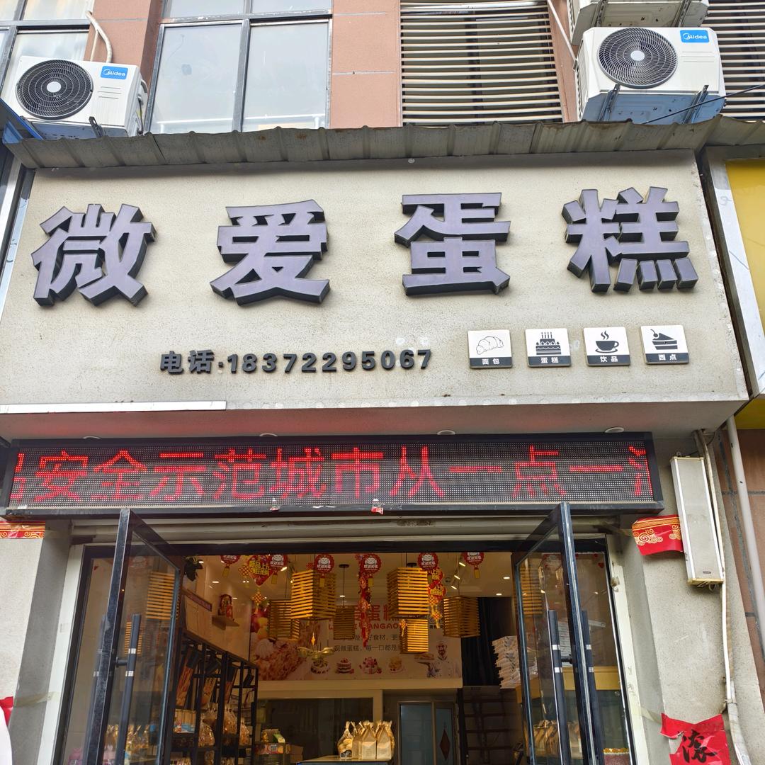 王集微爱蛋糕，