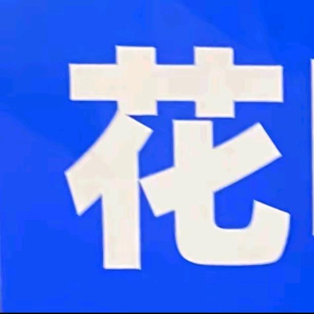 花呗（任我花）