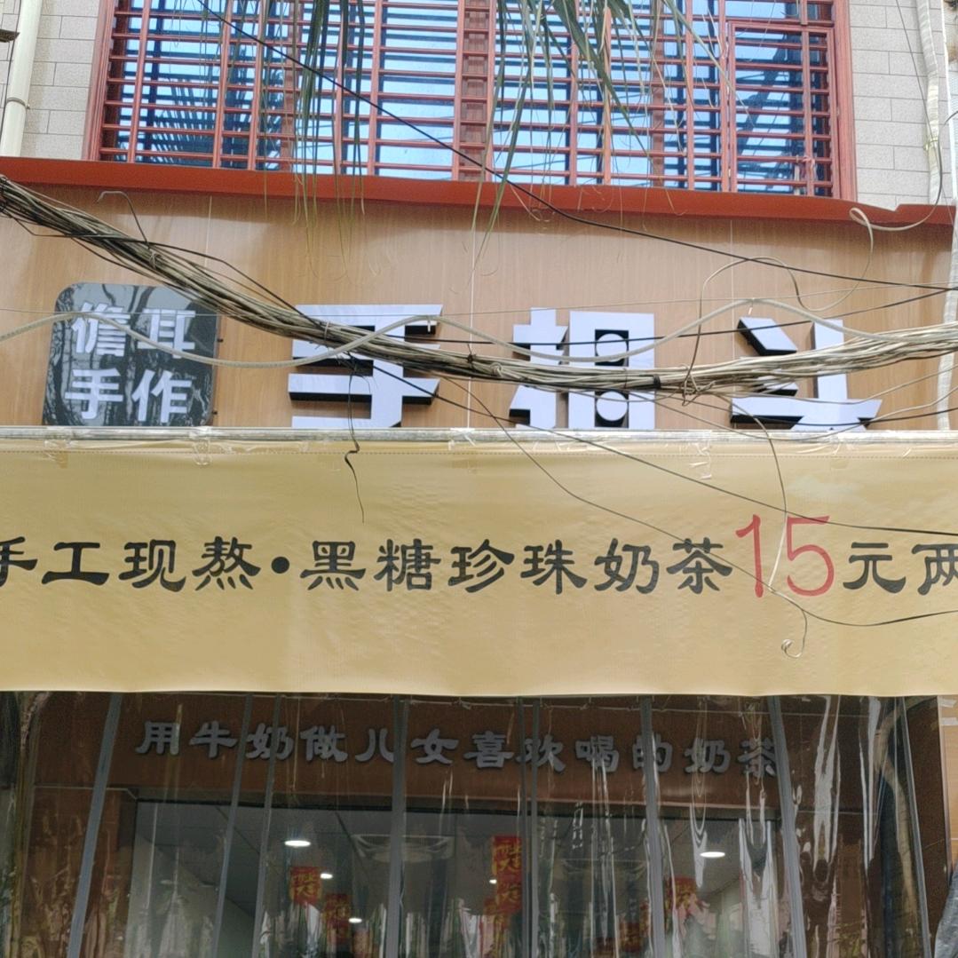 手姆头手作奶茶（老吴）