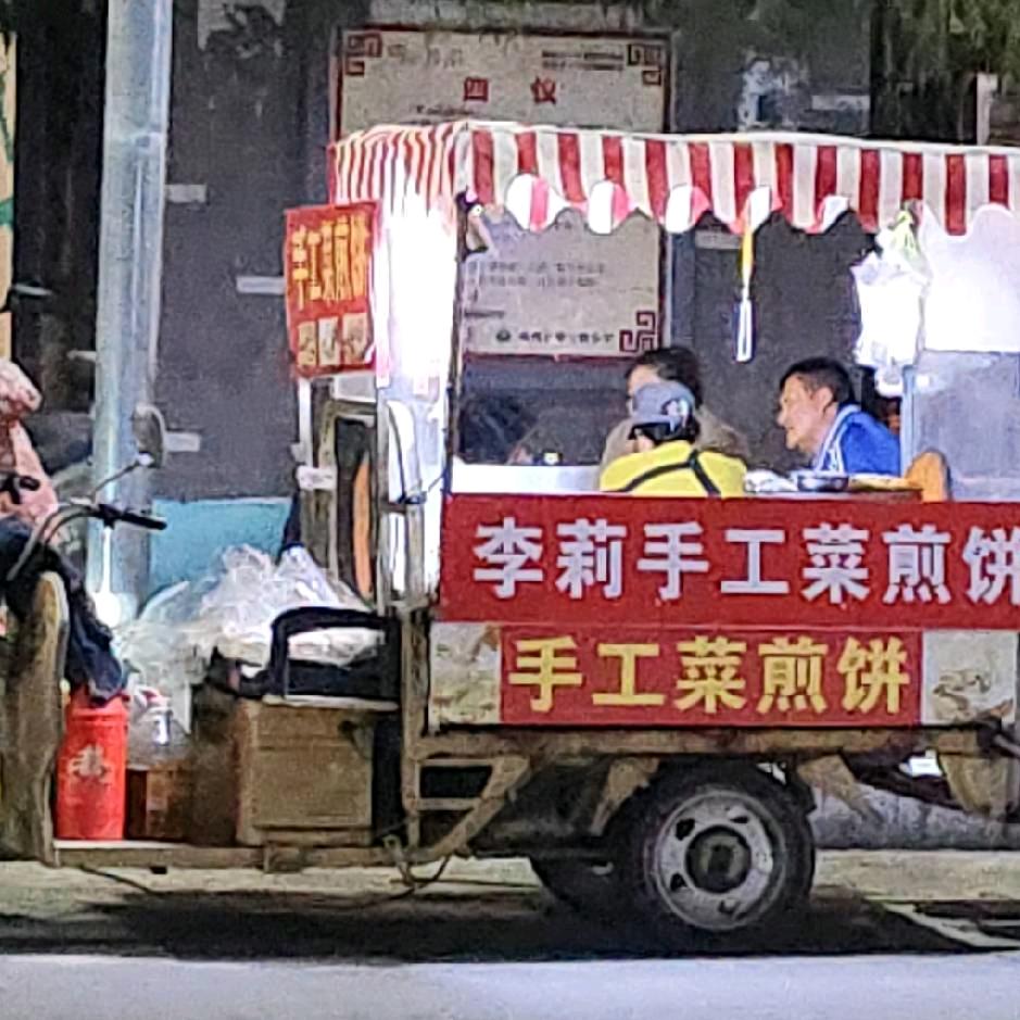 莉姐菜煎饼