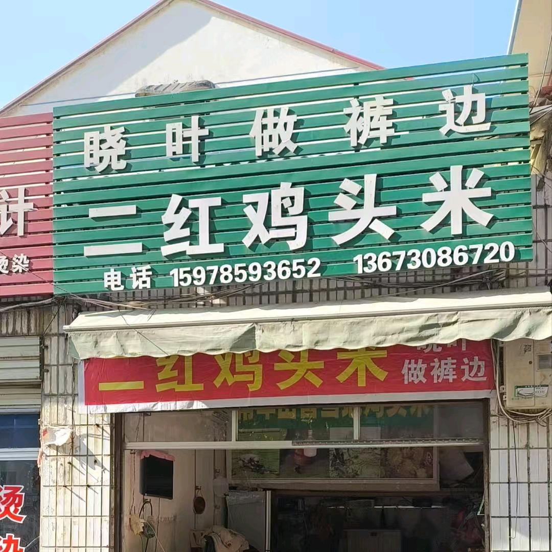 潢川二红鸡头米(草湖路）