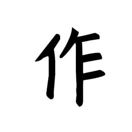 八宝粥.