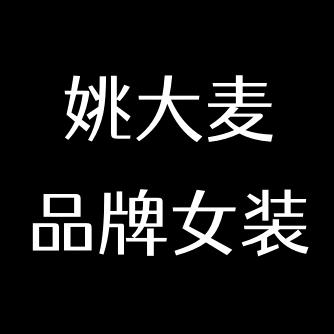 姚大麦服饰