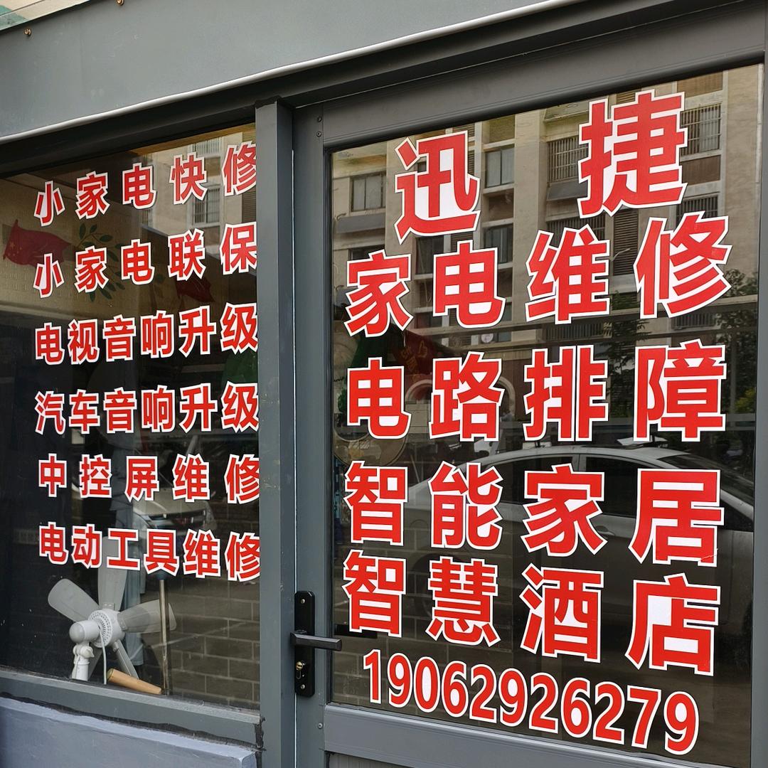 菏泽迅捷小家电售后服务站