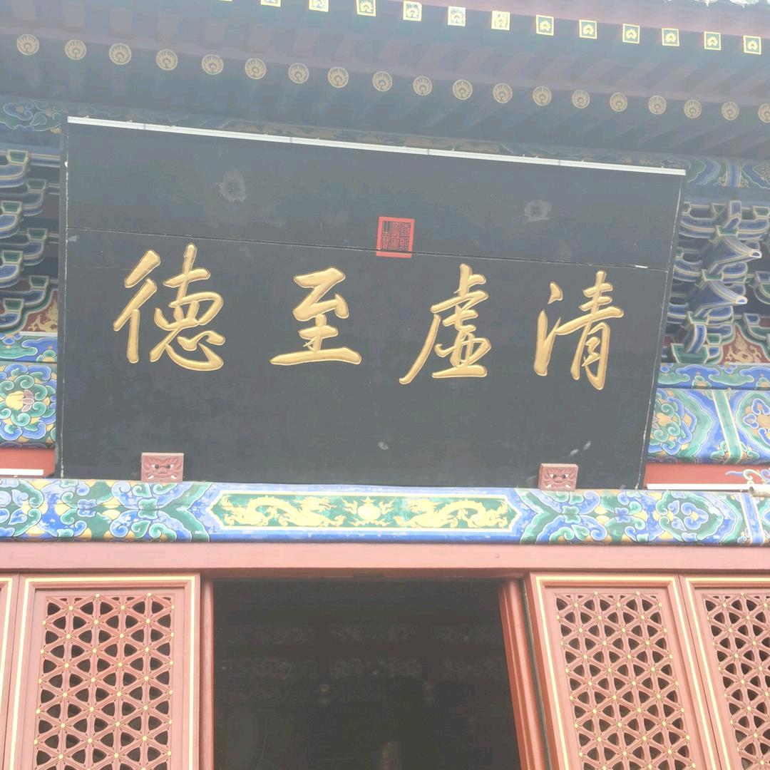 武当悟和