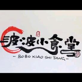 波波小食堂官方号