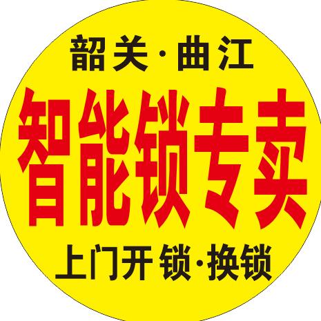韶关曲江马坝开锁换锁指纹锁
