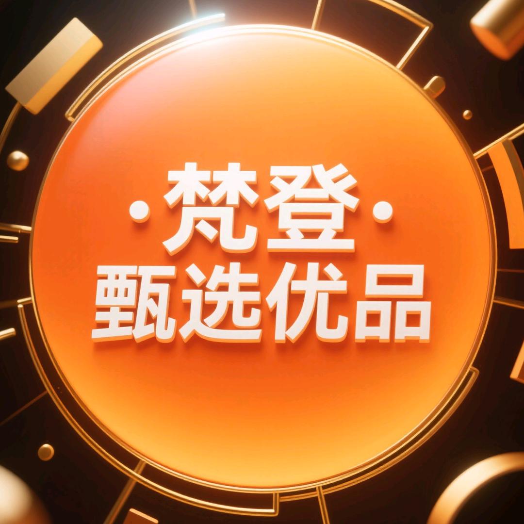 梵登·甄选优品