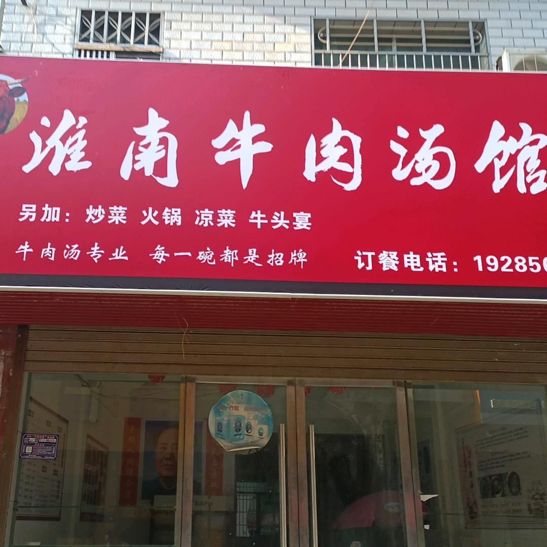 江西省鄱阳县淮南牛肉汤