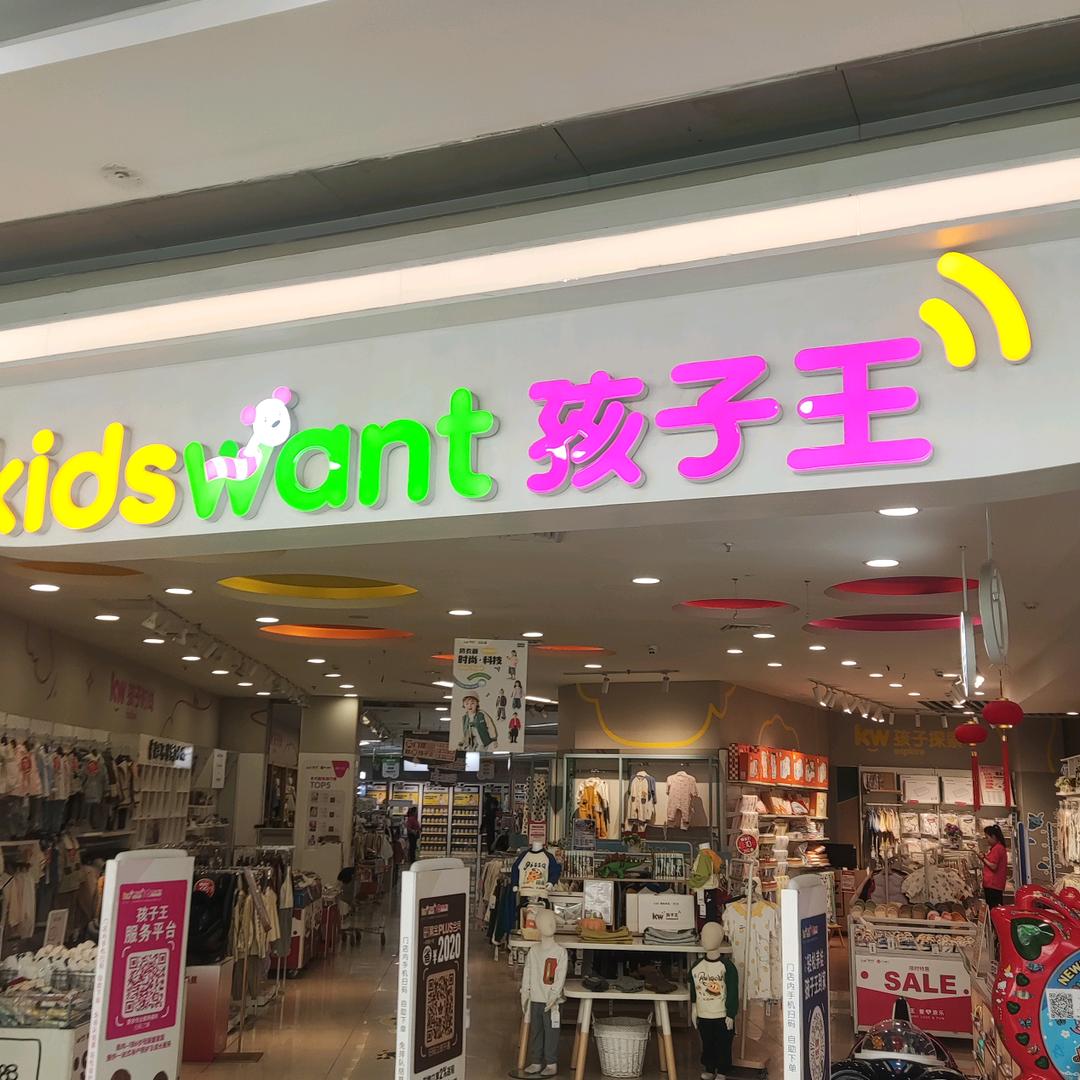 孩子王铁西万达店丽娜