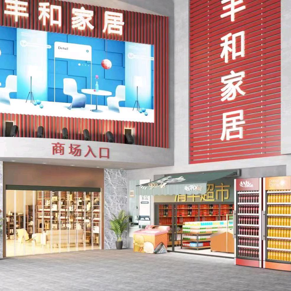 贵阳丰和家居城