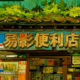 易影便利店