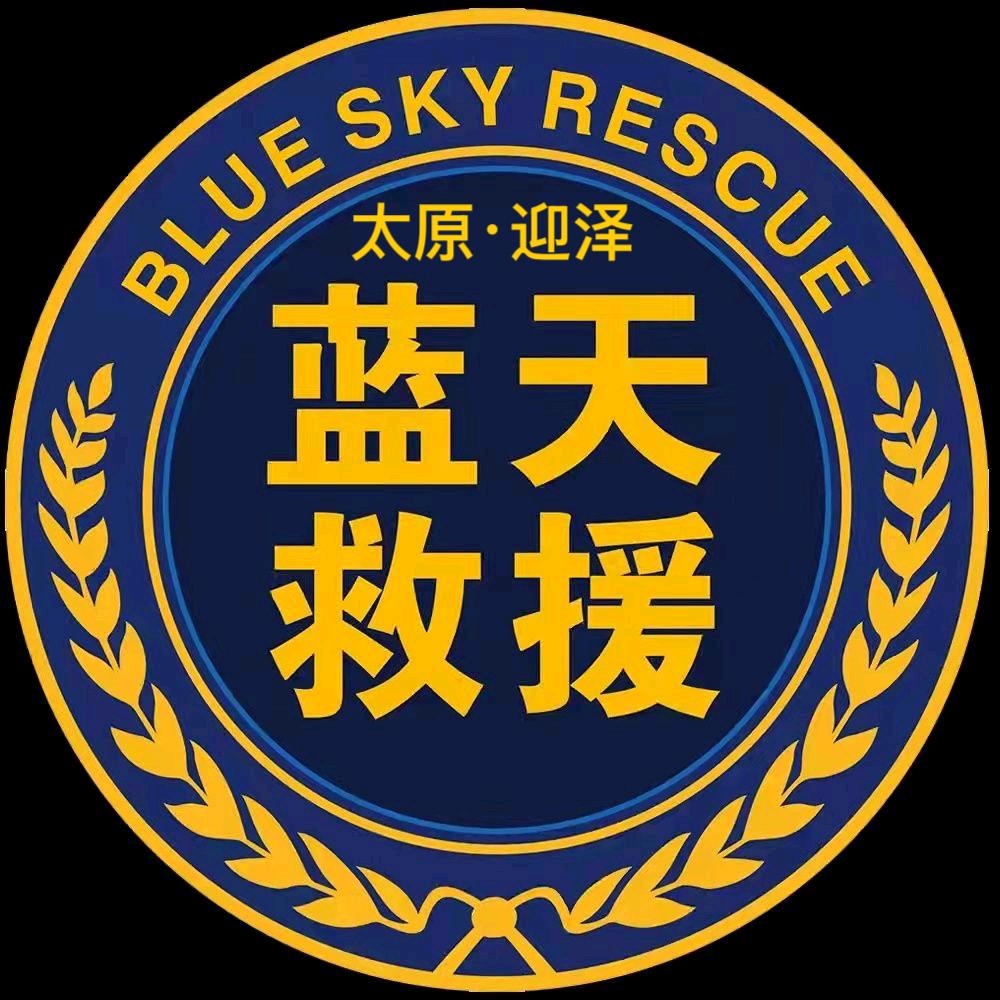 太原市迎泽区蓝天应急救援队