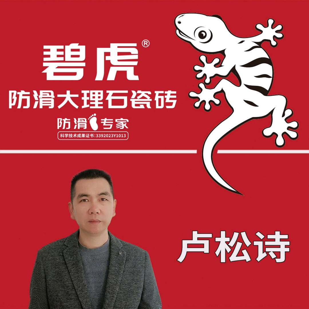 福绘装饰/碧虎防滑大理石