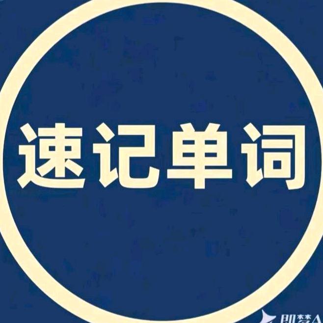 英语单词提升＋单词速记