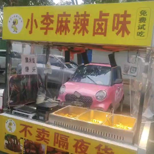 小李麻辣卤味