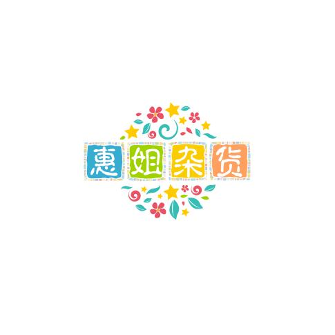 惠姐的杂货铺