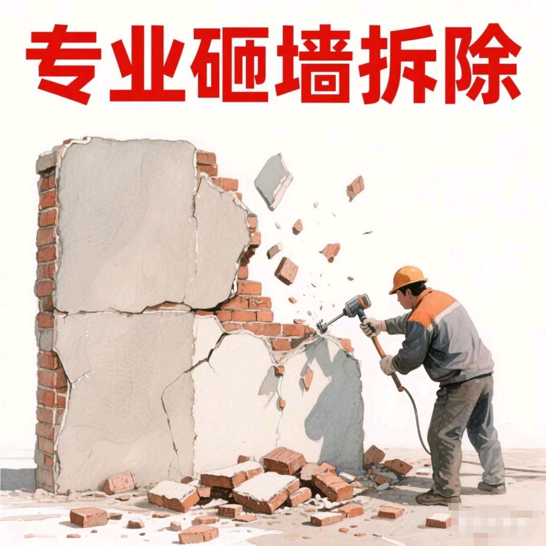 专业砸墙，，砸墙砖，室内拆除，清运垃圾