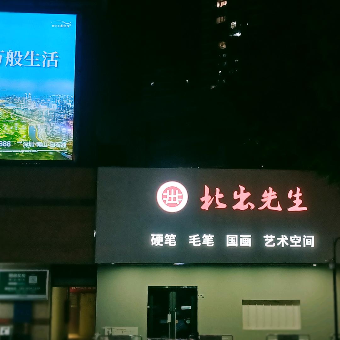北出先生