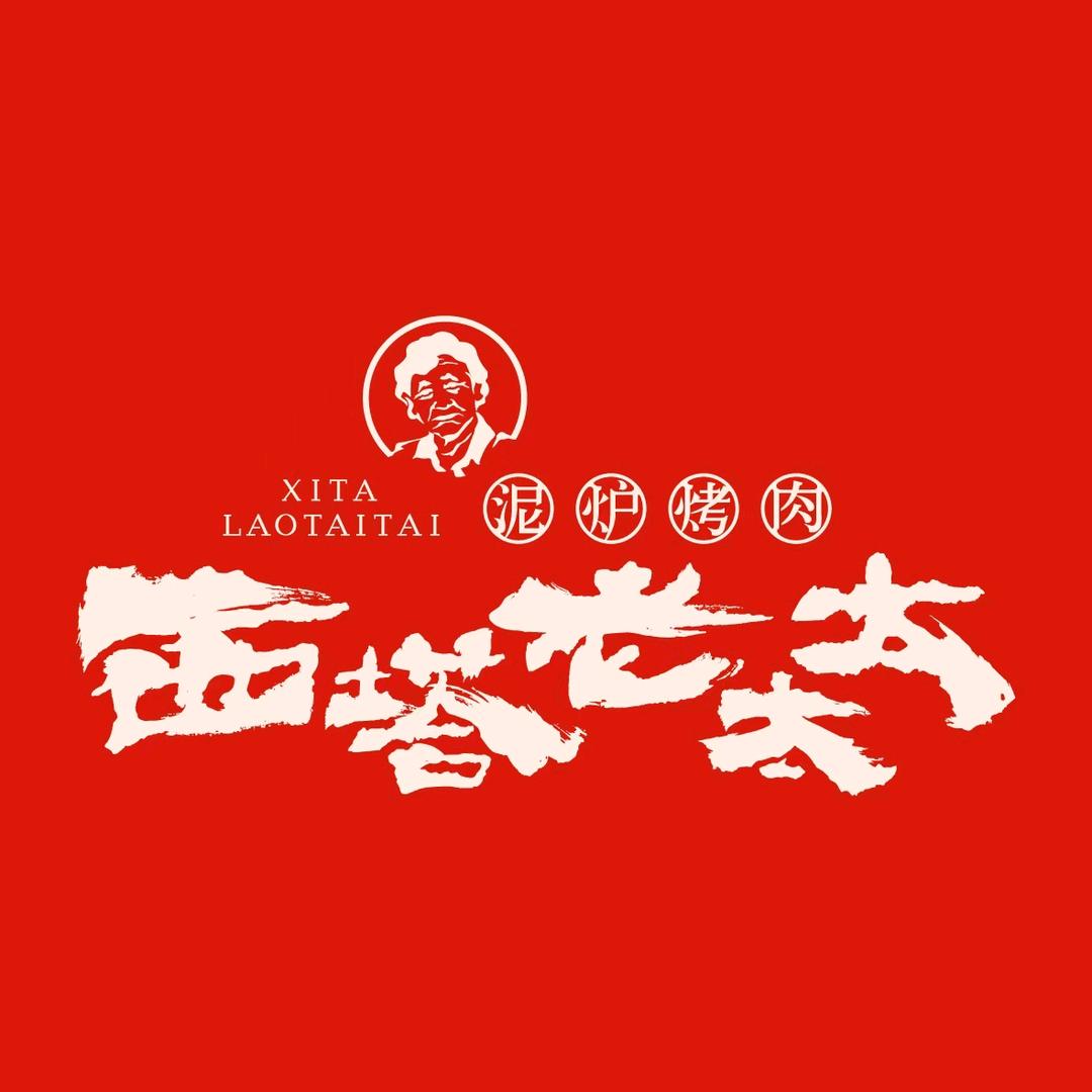 西塔老太太泥炉烤肉(印象城店)