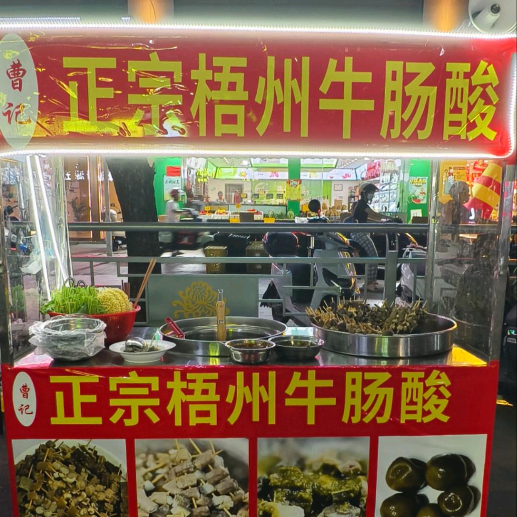 （曹记）正宗梧州牛肠酸