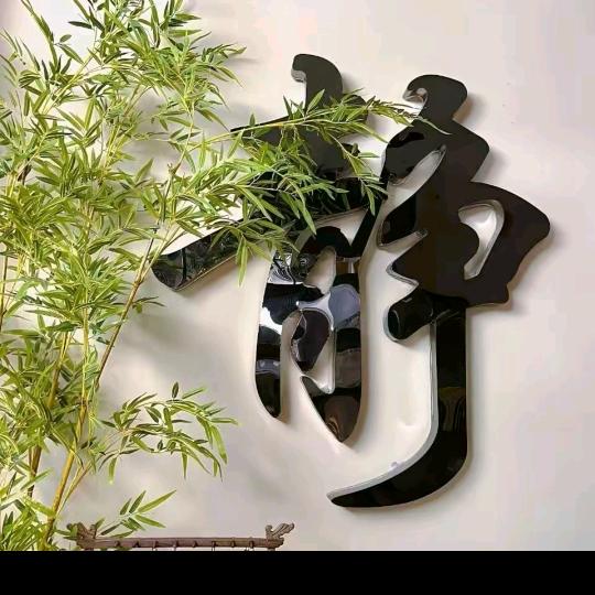静心听好