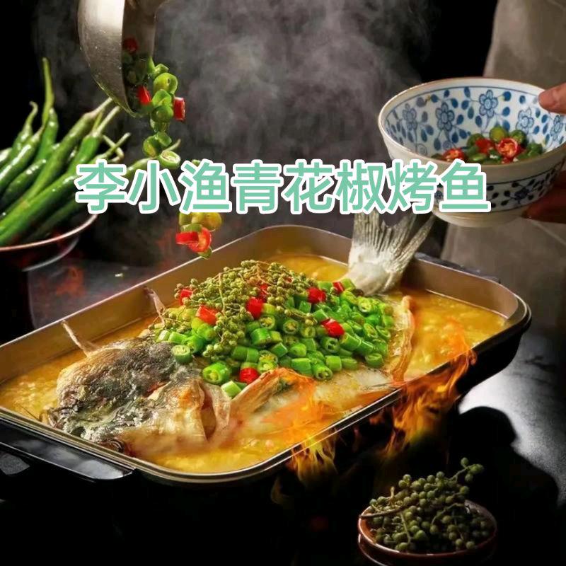 汤阴李小渔青花椒烤鱼