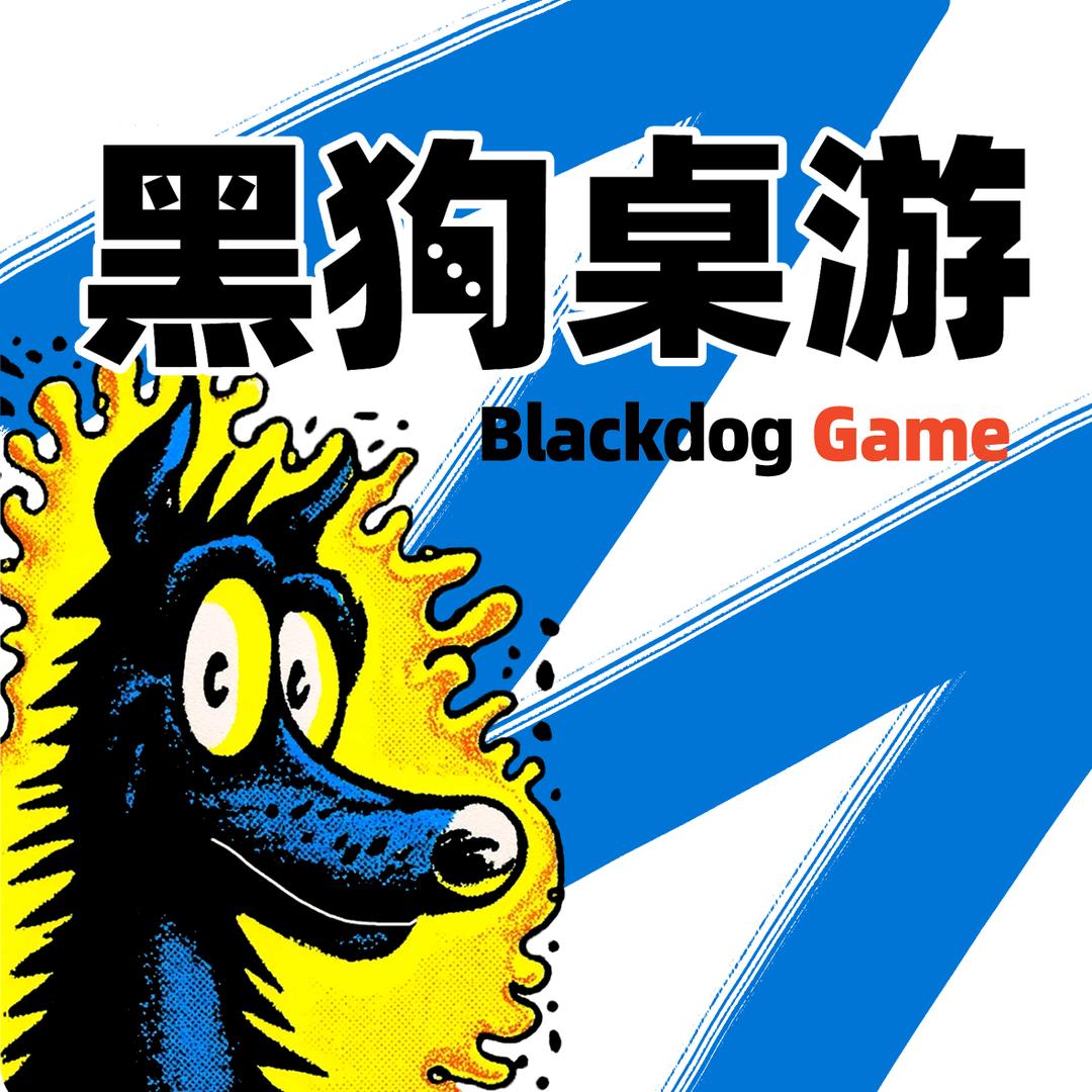 黑狗桌游
