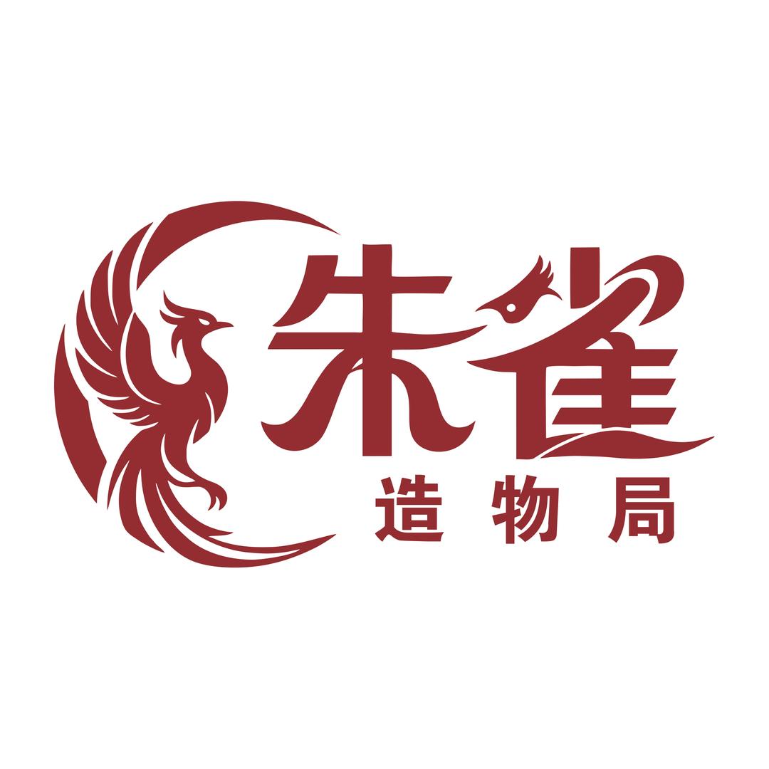 朱雀造物局