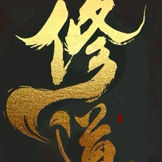 一半醒，一半醉
