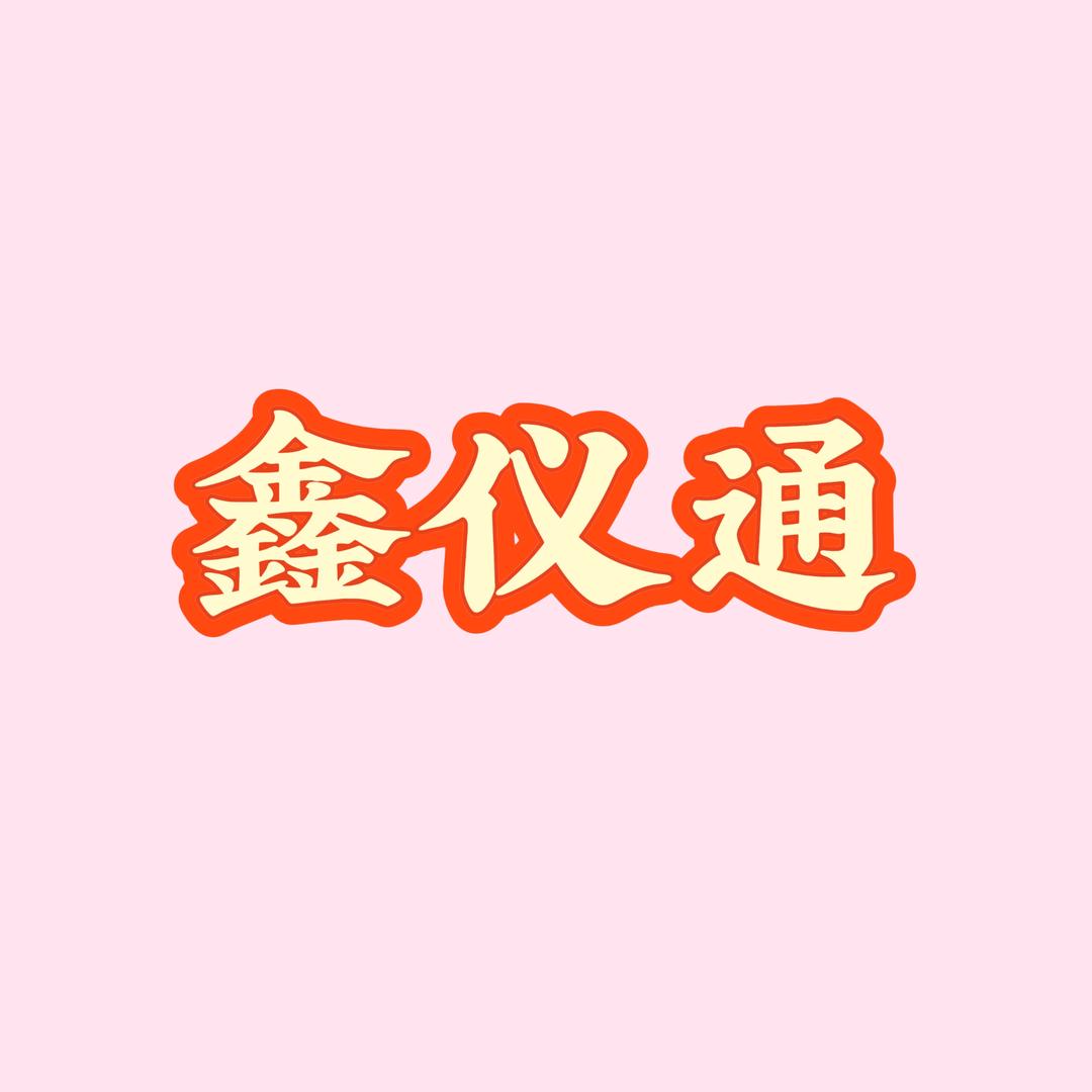 鑫仪通首饰