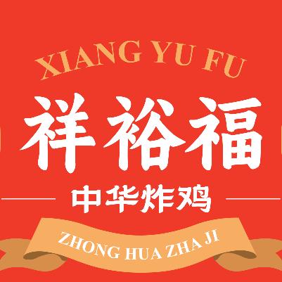 祥裕福中华炸鸡官方号