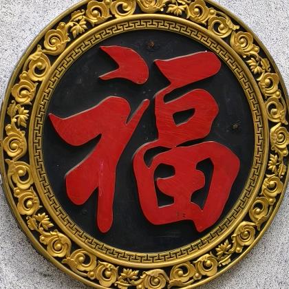 随（睢）心