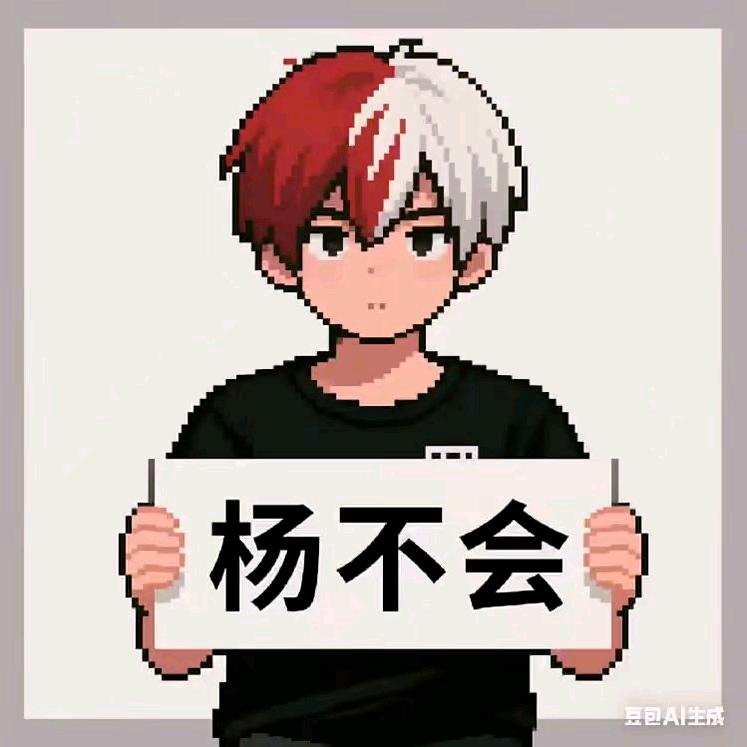 爱小瑜的杨不会.FY