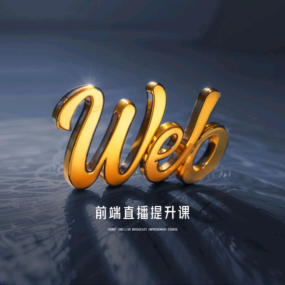渡一前端直播提升课
