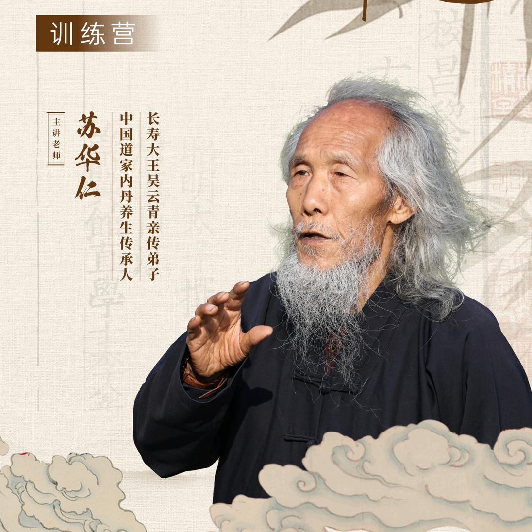 苏老道养智慧