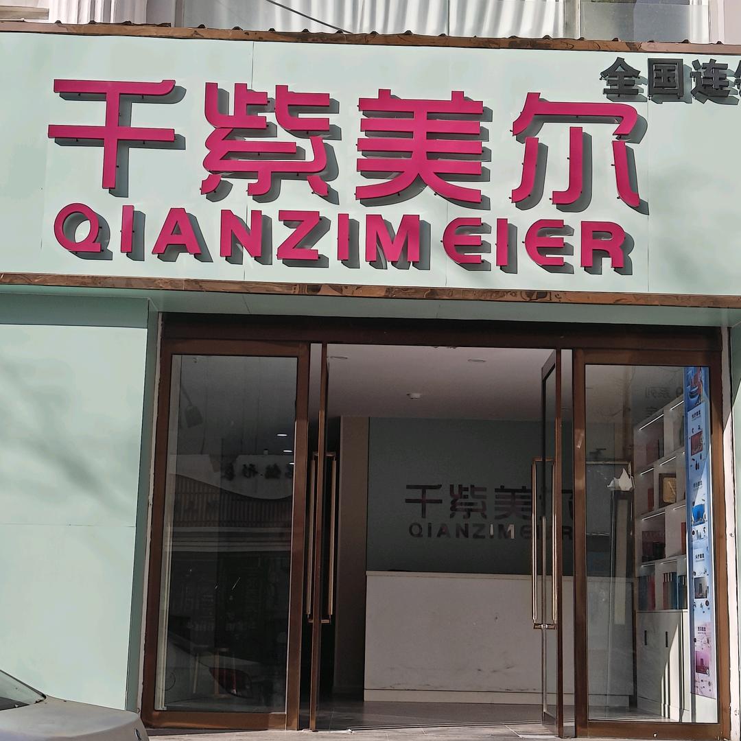 千紫美尔～～丹